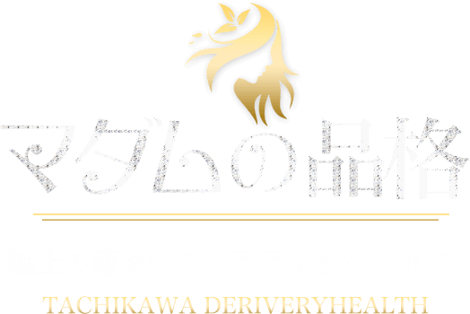 デリヘル 立川 マダムの品格(スマホ)