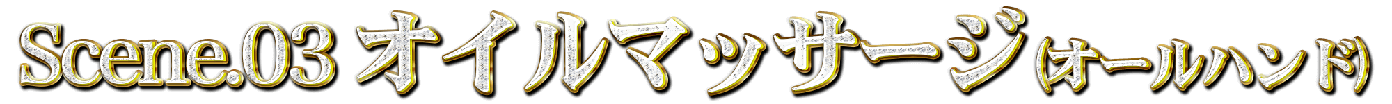Scene.03 オイルマッサージ(オールハンド)